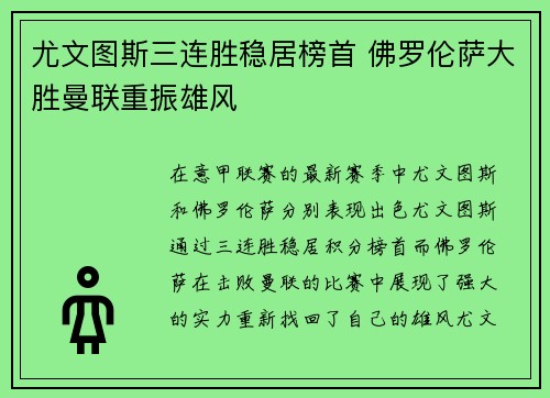 尤文图斯三连胜稳居榜首 佛罗伦萨大胜曼联重振雄风 尤文图斯三连胜稳居榜首 佛罗伦萨大胜曼联重振雄风