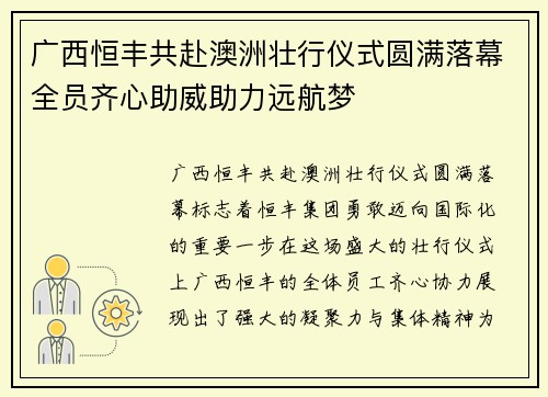 广西恒丰共赴澳洲壮行仪式圆满落幕全员齐心助威助力远航梦