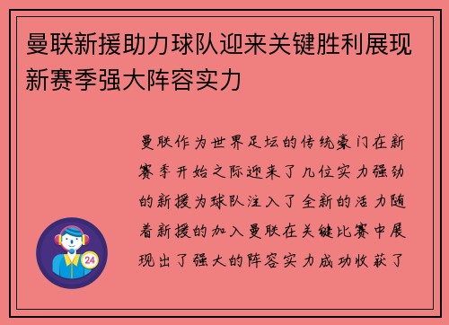 曼联新援助力球队迎来关键胜利展现新赛季强大阵容实力