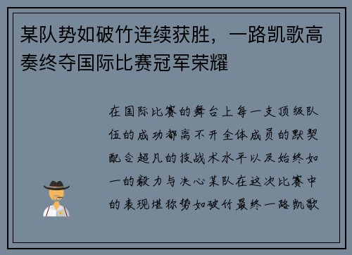 某队势如破竹连续获胜,一路凯歌高奏终夺国际比赛冠军荣耀 某队势如破竹连续获胜,一路凯歌高奏终夺国际比赛冠军荣耀