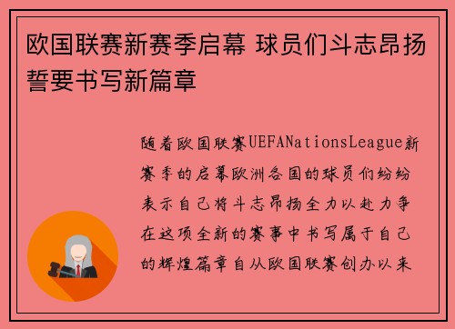 欧国联赛新赛季启幕 球员们斗志昂扬誓要书写新篇章