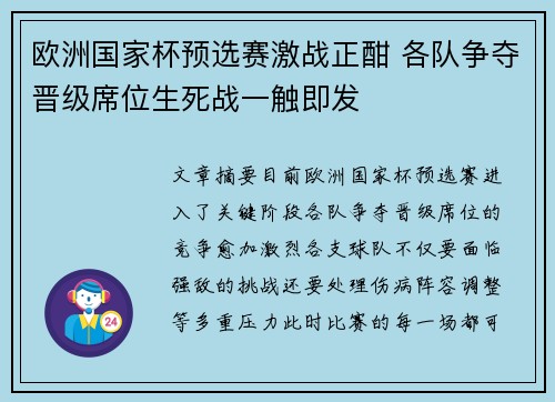欧洲国家杯预选赛激战正酣 各队争夺晋级席位生死战一触即发
