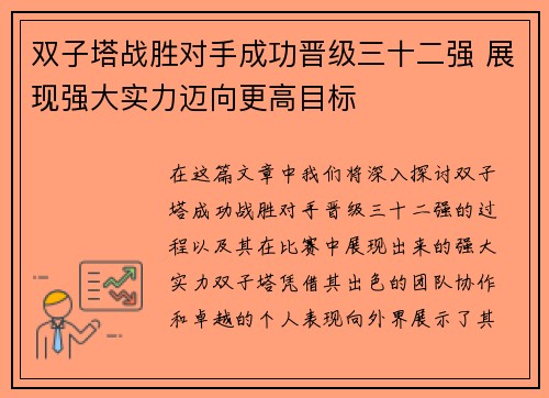 双子塔战胜对手成功晋级三十二强 展现强大实力迈向更高目标
