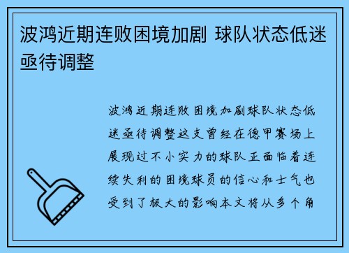 波鸿近期连败困境加剧 球队状态低迷亟待调整
