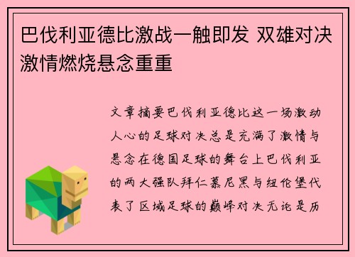 巴伐利亚德比激战一触即发 双雄对决激情燃烧悬念重重
