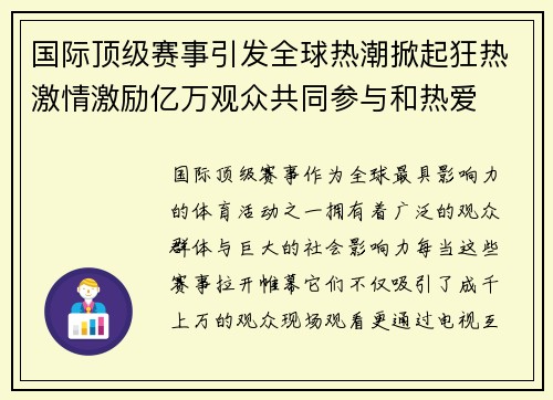国际顶级赛事引发全球热潮掀起狂热激情激励亿万观众共同参与和热爱