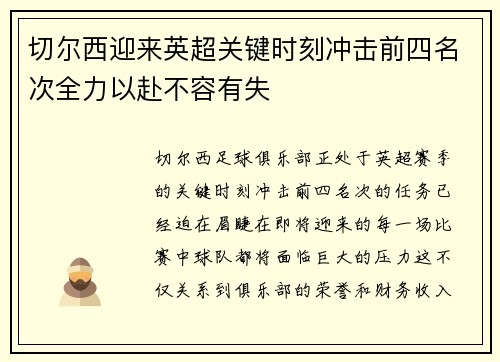 切尔西迎来英超关键时刻冲击前四名次全力以赴不容有失 切尔西迎来英超关键时刻冲击前四名次全力以赴不容有失