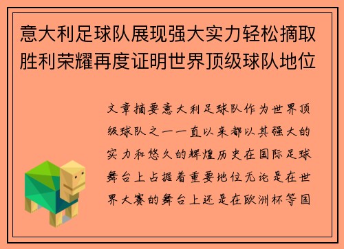 意大利足球队展现强大实力轻松摘取胜利荣耀再度证明世界顶级球队地位