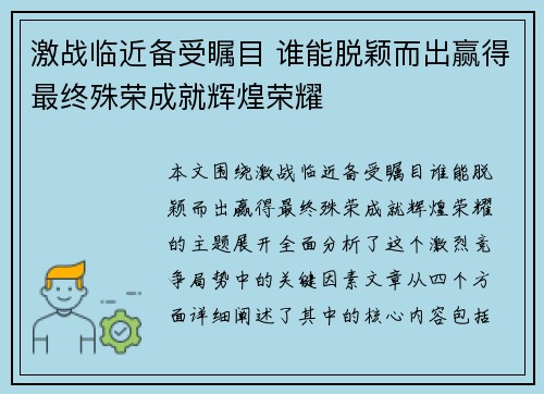 激战临近备受瞩目 谁能脱颖而出赢得最终殊荣成就辉煌荣耀