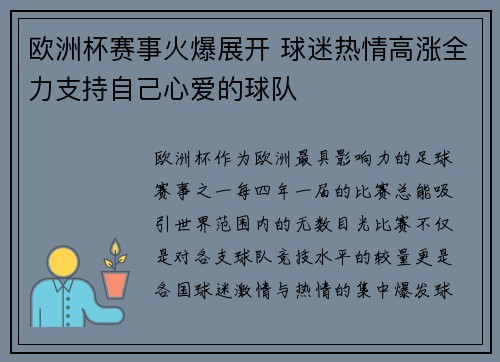 欧洲杯赛事火爆展开 球迷热情高涨全力支持自己心爱的球队