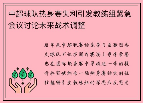 中超球队热身赛失利引发教练组紧急会议讨论未来战术调整
