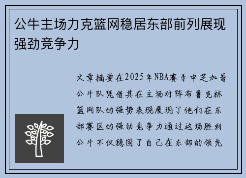 公牛主场力克篮网稳居东部前列展现强劲竞争力