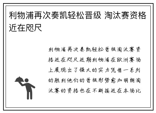利物浦再次奏凯轻松晋级 淘汰赛资格近在咫尺