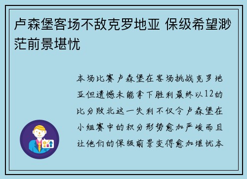 卢森堡客场不敌克罗地亚 保级希望渺茫前景堪忧