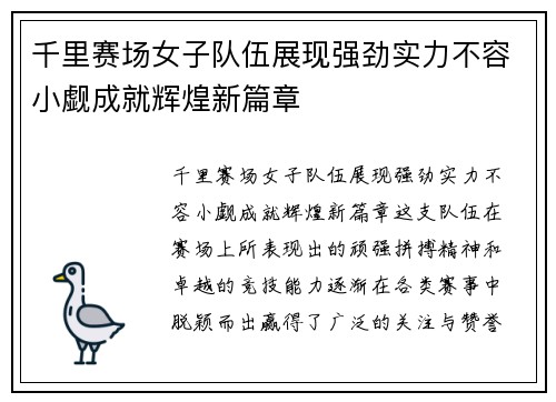 千里赛场女子队伍展现强劲实力不容小觑成就辉煌新篇章