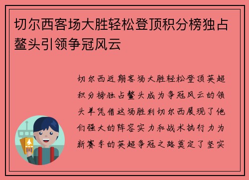 切尔西客场大胜轻松登顶积分榜独占鳌头引领争冠风云