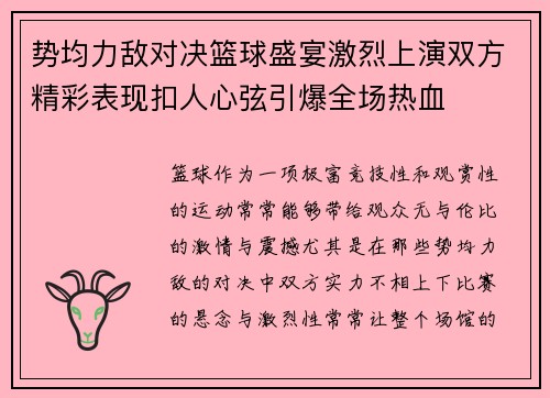 势均力敌对决篮球盛宴激烈上演双方精彩表现扣人心弦引爆全场热血