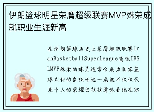 伊朗篮球明星荣膺超级联赛MVP殊荣成就职业生涯新高