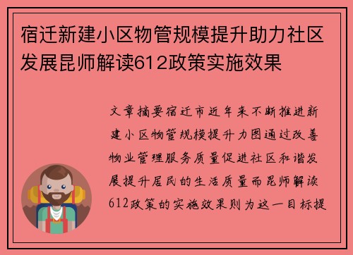 宿迁新建小区物管规模提升助力社区发展昆师解读612政策实施效果