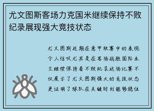 尤文图斯客场力克国米继续保持不败纪录展现强大竞技状态