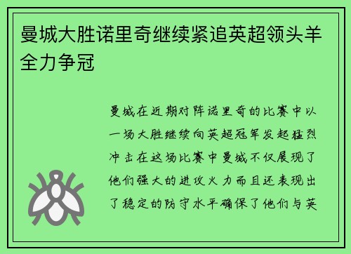 曼城大胜诺里奇继续紧追英超领头羊全力争冠
