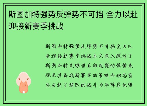 斯图加特强势反弹势不可挡 全力以赴迎接新赛季挑战