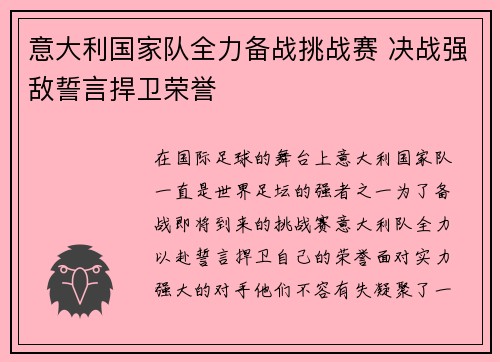 意大利国家队全力备战挑战赛 决战强敌誓言捍卫荣誉 意大利国家队全力备战挑战赛 决战强敌誓言捍卫荣誉