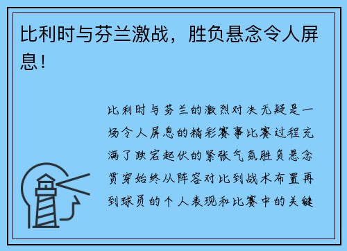 比利时与芬兰激战，胜负悬念令人屏息！
