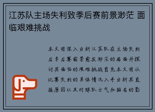 江苏队主场失利致季后赛前景渺茫 面临艰难挑战