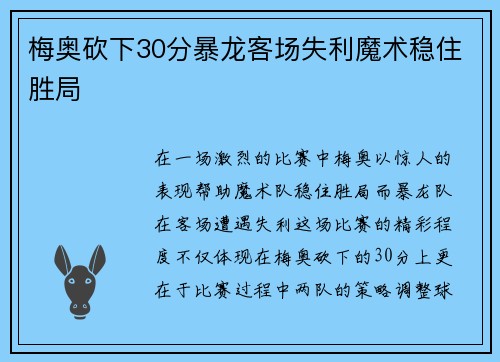梅奥砍下30分暴龙客场失利魔术稳住胜局