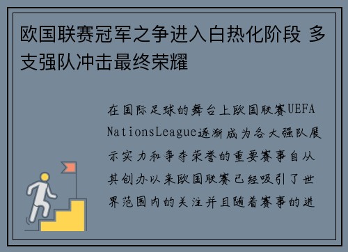 欧国联赛冠军之争进入白热化阶段 多支强队冲击最终荣耀 欧国联赛冠军之争进入白热化阶段 多支强队冲击最终荣耀
