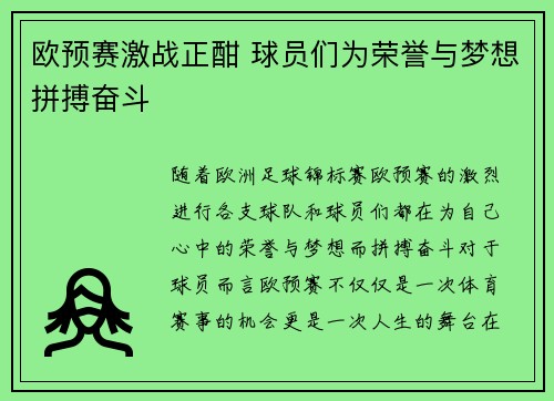 欧预赛激战正酣 球员们为荣誉与梦想拼搏奋斗