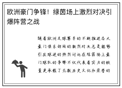 欧洲豪门争锋!绿茵场上激烈对决引爆阵营之战 欧洲豪门争锋!绿茵场上激烈对决引爆阵营之战