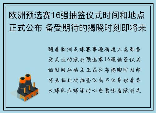 欧洲预选赛16强抽签仪式时间和地点正式公布 备受期待的揭晓时刻即将来临
