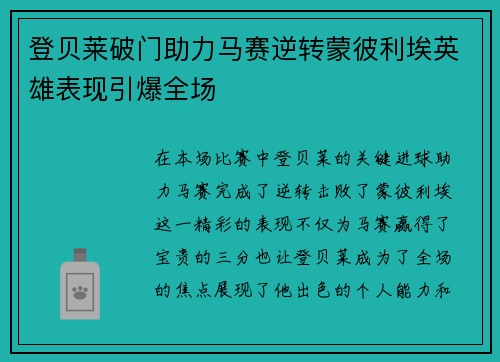 登贝莱破门助力马赛逆转蒙彼利埃英雄表现引爆全场