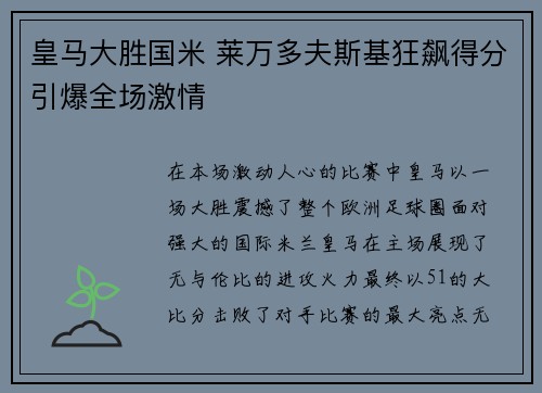 皇马大胜国米 莱万多夫斯基狂飙得分引爆全场激情