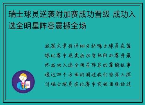 瑞士球员逆袭附加赛成功晋级 成功入选全明星阵容震撼全场
