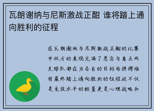 瓦朗谢纳与尼斯激战正酣 谁将踏上通向胜利的征程 瓦朗谢纳与尼斯激战正酣 谁将踏上通向胜利的征程