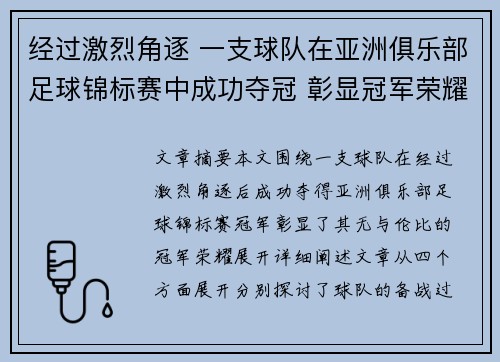经过激烈角逐 一支球队在亚洲俱乐部足球锦标赛中成功夺冠 彰显冠军荣耀 经过激烈角逐 一支球队在亚洲俱乐部足球锦标赛中成功夺冠 彰显冠军荣耀