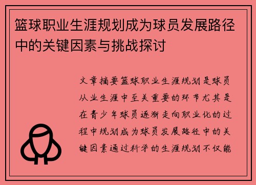 篮球职业生涯规划成为球员发展路径中的关键因素与挑战探讨