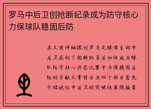 罗马中后卫创抢断纪录成为防守核心力保球队稳固后防 罗马中后卫创抢断纪录成为防守核心力保球队稳固后防