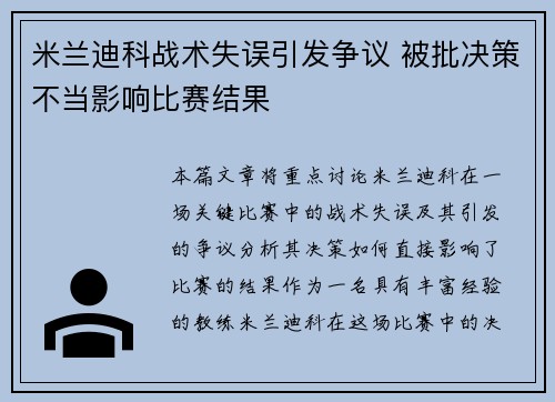 米兰迪科战术失误引发争议 被批决策不当影响比赛结果 米兰迪科战术失误引发争议 被批决策不当影响比赛结果