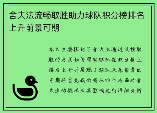 舍夫法流畅取胜助力球队积分榜排名上升前景可期