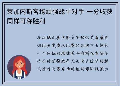 莱加内斯客场顽强战平对手 一分收获同样可称胜利