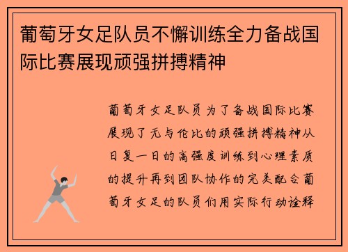 葡萄牙女足队员不懈训练全力备战国际比赛展现顽强拼搏精神