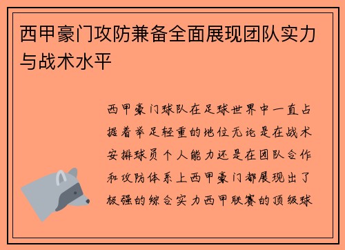 西甲豪门攻防兼备全面展现团队实力与战术水平