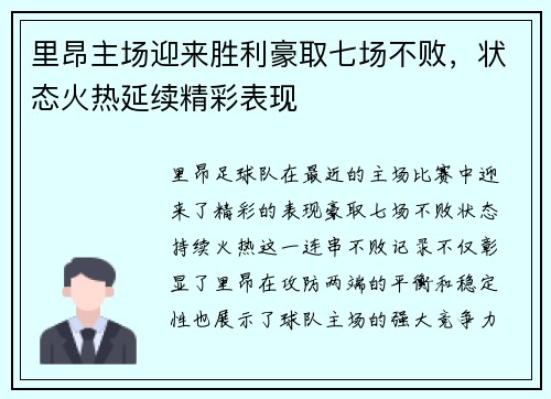 里昂主场迎来胜利豪取七场不败，状态火热延续精彩表现