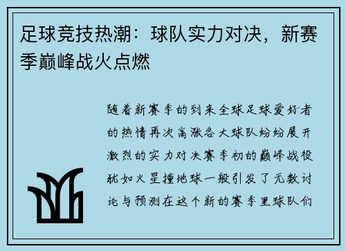 足球竞技热潮：球队实力对决，新赛季巅峰战火点燃