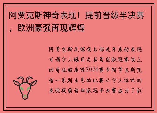 阿贾克斯神奇表现！提前晋级半决赛，欧洲豪强再现辉煌