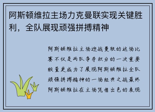 阿斯顿维拉主场力克曼联实现关键胜利，全队展现顽强拼搏精神